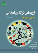 ارزشیابی در کلاس ابتدایی