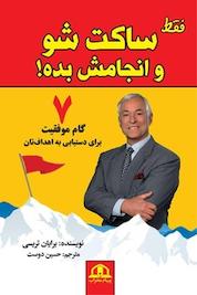 کتاب فقط ساکت شو و انجامش بده! اثر برایان تریسی نشر پیام محراب