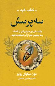 کتاب سه پرسش اثر دون میگوئل روئیز نشر انتشارات لیوسا