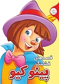 قصه های قشنگ پینوکیو