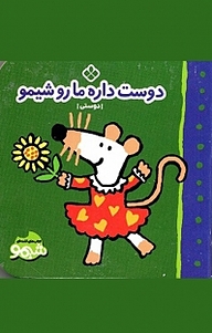 کتاب دوست داره مارو شیمو نشر پنجره   