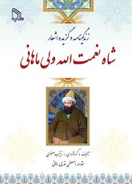 کتاب زندگی نامه و گزیده اشعار شاه نعمت الله ولی ماهانی زینب صفوی نشر انتشارات طلایه