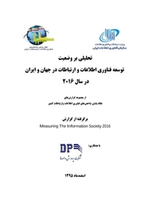 ت حلیلی بر وضعیت توسعه فناوری اطلاعات و ارتباطات در جهان و ایران در سال 2016
