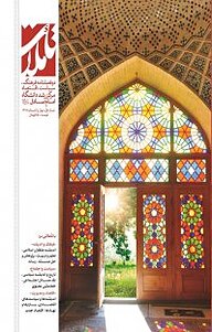 کتاب دو فصلنامه تاملات رشد شماره 1 نشر مرکز رشد دانشگاه امام صادق (ع) -  