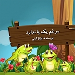 مرغم یک پا ندارد