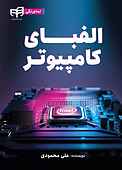 الفبای کامپیوتر .