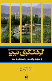 گردشگری تبریز