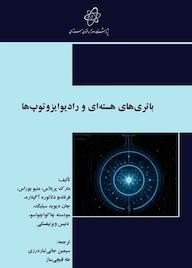 کتاب باتریهای هستهای و رادیوایزوتوپها اثر مارک پریلاس نشر پژوهشگاه علوم و فنون هستهای