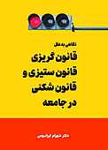 نگاهی به علل قانون‌گریزی، قانون‌ستیزی و قانون‌شکنی در جامعه