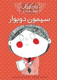 کتاب سیمون دوبوار اثر ماریا ایزابل سانچز وگارا نشر انتشارات شهر قلم