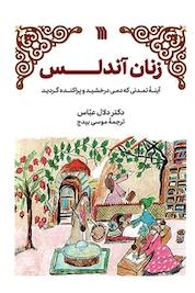کتاب زنان آندلس اثر دلال عباس نشر انتشارات سروش