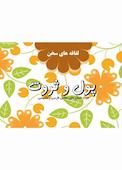 لفافه‌های سخن (پول و ثروت)