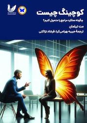 کتاب کوچینگ چیست اثر مت تیلمان نشر اندیشه احسان