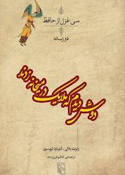 کتاب دوش دیدم که ملایک در میخانه زدند اثر رابرت بلای نشر مرکز