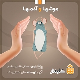 موش ها و آدم ها