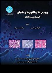 کتاب ویروس ها و باکتری های ماهیان اثر پاتریک تی کی وو نشر انتشارات دانشگاه تهران