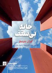 کتاب خانه بی سقف اثر گوران پترویچ نشر کتاب کوچه