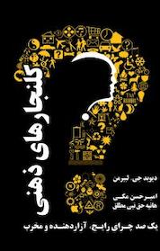 کتاب کلنجارهای ذهنی اثر دیوید جی لیبرمن نشر آریاگهر