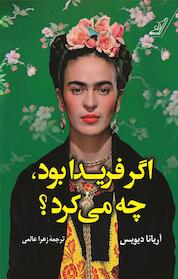کتاب اگر فریدا بود، چه می کرد؟ اثر آریانا دیویس نشر انتشارات کتاب کولهپشتی