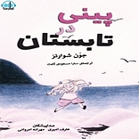 پینی در تابستان