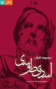 کتاب مجموعه اشعار اسدی طوسی  -  رایگان