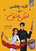 کارد، چاشنی و اندکی عشق
