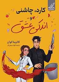 کتاب کارد، چاشنی و اندکی عشق نشر انتشارات کتاب کوله‌پشتی   