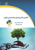 یادگیری ماشین با زبان برنامه نویسی پایتون