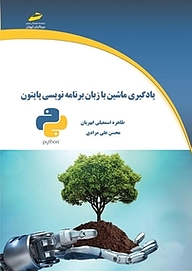 کتاب یادگیری ماشین با زبان برنامه نویسی پایتون نشر موسسه فرهنگی هنری دیباگران تهران   