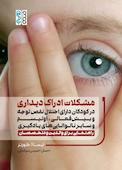مشکلات ادراک دیداری در کودکان دارای اختلال نقص توجه و بیش فعالی، اوتیسم و سایر ناتوانی‌های یادگیری