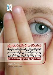 کتاب مشکلات ادراک دیداری در کودکان دارای اختلال نقص توجه و بیش فعالی، اوتیسم و سایر ناتوانیهای یادگیری اثر لیسا آ. کورتز نشر انتشارات حتمی