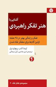 کتاب آشنایی با هنر تفکر راهبردی اثر لیندا الدر نشر اختران
