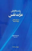 رشد و افزایش عزّت نفس