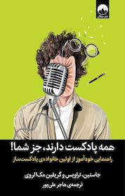کتاب همه پادکست دارند، جز شما! اثر جاستین مک الروی نشر میلکان