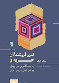 کتاب اسرار فروشندگان حرفه‌ای مایک کاپلان نشر انتشارات آموخته