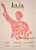 دوماهنامه علمی فرهنگی خط شماره 14 و 15