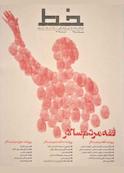 دوماهنامه علمی فرهنگی خط شماره 14 و 15