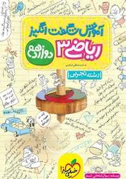 کتاب آموزش شگفت انگیز ریاضی 3 دوازدهم رشته تجربی اثر محمدمصطفی ابراهیمی نشر انتشارات خیلی سبز