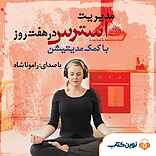 مدیریت استرس در هفت روز