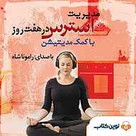 کتاب مدیریت استرس در هفت روز نشر نوین کتاب - نسخه صوتی 