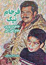 کتاب فرجام نیک نشر مانیان   