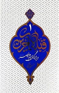 کتاب  قبله آخرین جلد 1 نشر معارف