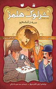 کتاب  ماجراهای شرلوک هلمز سه دانشجو نشر و تحقیقات ذکر