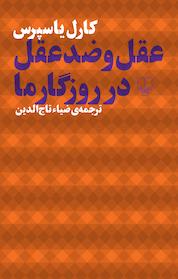 کتاب عقل و ضدعقل در روزگار ما اثر کارل یاسپرس نشر چشمه