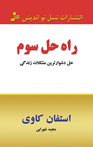 کتاب  راه حل سوم نشر انتشارات نسل نواندیش