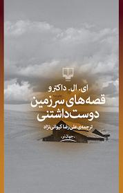 کتاب قصه های سرزمین دوست داشتنی اثر ای ال داکترو نشر چشمه