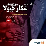 کتاب سریال شکار هیولا جلد 31 نشر نوین کتاب - نسخه صوتی 