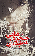 ح�نجره هایی که اشک بارید