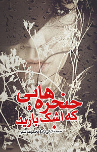 کتاب حنجره هایی که اشک بارید نشر انتشارات نسل روشن   