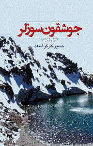 کتاب جوشقون سوزلر نشر یاس نبی   